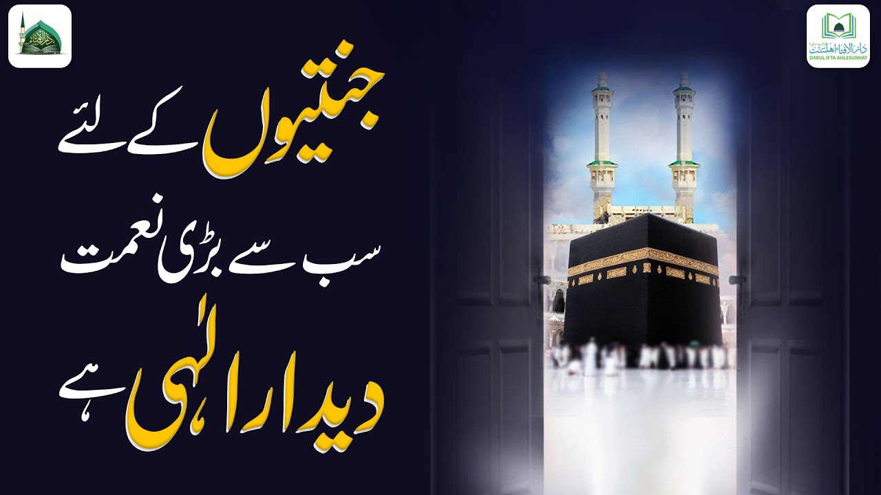 Jannatiyo Ke Liye Sab Se Bari Naimat Deedar e Elahi